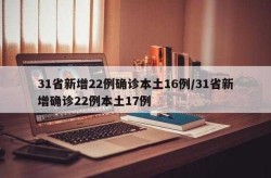 31省新增42例 本土增22例4，31省份新增本土确诊20例n