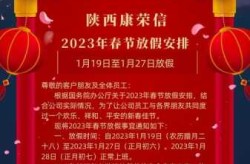 春节放假2023年放假通知（2023放假时间表）