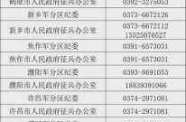 中央防疫举报电话24小时查询，中央各个部门举报电话