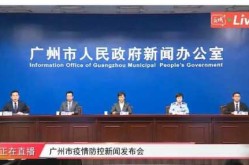 直播:广州疫情防控发布会，广州疫情发布会最新消息