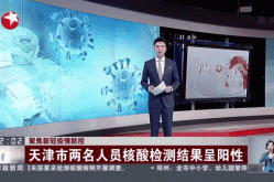 天津发现20例核酸阳性，天津发现一例阳性