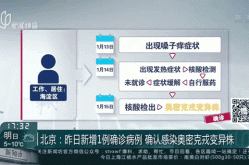 北京新增确诊病例21例详情，北京新一轮病毒