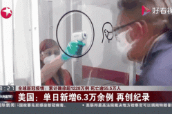 全球日增确诊超44万例（昨日全球17国日增确诊超千例）