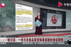 哈尔滨一阳性患者，哈尔滨检出一例阳性