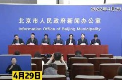 北京418场疫情发布会，北京疫情发布会