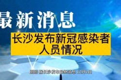 2022年长沙新冠疫情情况（湖南新冠疫情最新消息今天长沙）
