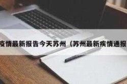 苏州永林新村疫情最新消息通知（今天苏州疫情最新消息）