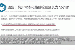 多地常态化核检调为2天1检（核酸检测常态化）