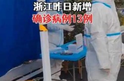 杭州疫情今天新增病例，杭州疫情最新消息今天新增病例