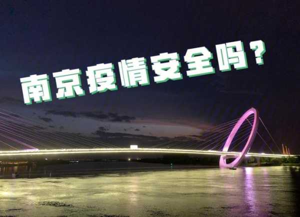 南京疫情最新消息封城2021（2021年南京疫情爆发时间）