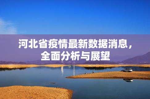 河北疫情最新数据消息（2025河北疫情最新消息）