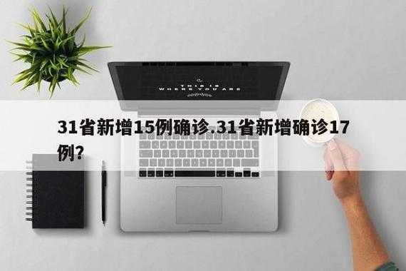 31省新增确诊17例(31个省今天新增多少例)