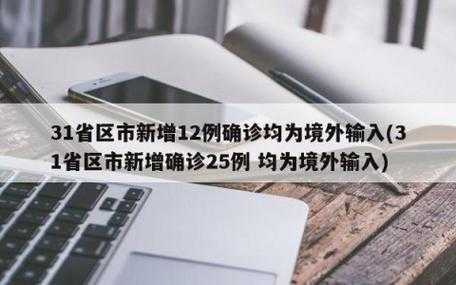 31省区市新增12例确诊(31个省今天新增多少例)