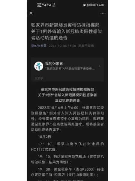 张家界疫情最新数据消息新增(张家界今天疫情最新情况)