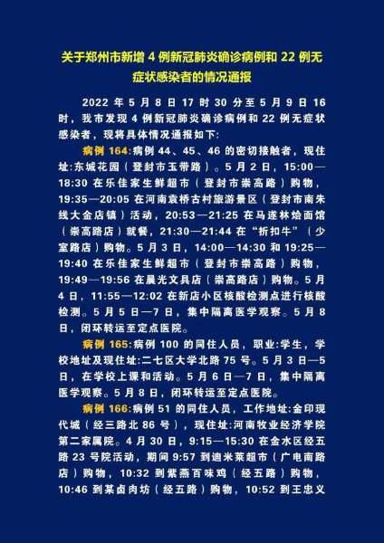 河南郑州疫情最新通告(郑州新冠疫情今天)