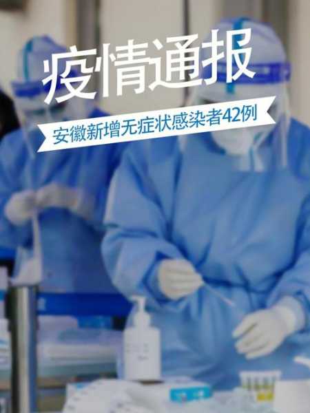 安徽新增疫情最新消息（安徽刚刚发布的新的疫情）