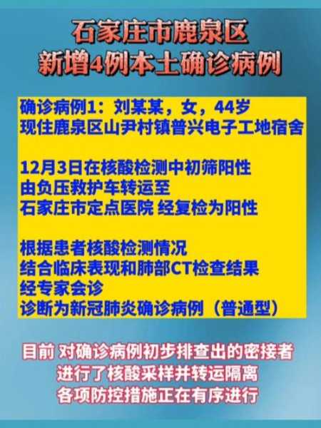 石家庄鹿泉新增4例确诊（石家庄鹿泉检测点都在哪）