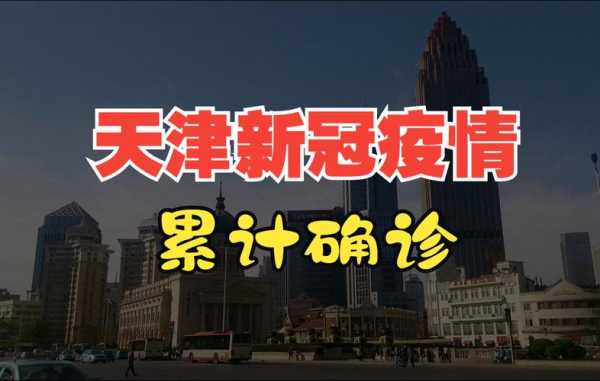 天津疫情最新消息今天新增一例（天津最新传染疫情）