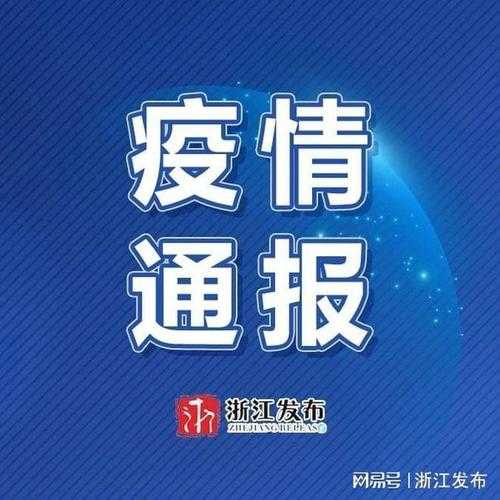 浙江昨日增38例确诊(浙江确诊病例最新)