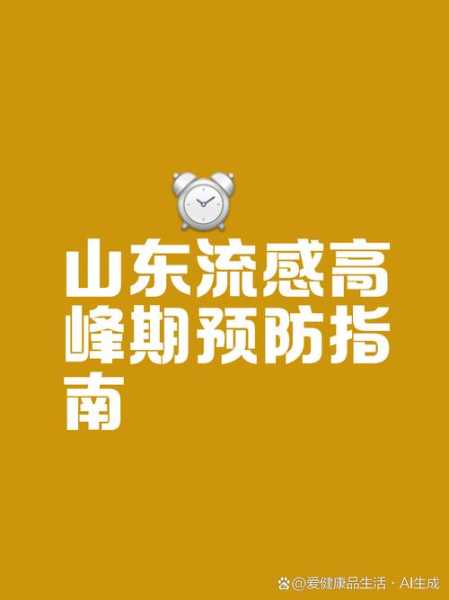 山东病毒感染最新消息(2025山东疫情最新消息)