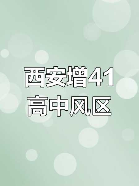西安疫情传播风险高吗(西安最新疫情最新消息中高风险区)