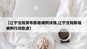 沈阳确诊病例旅游 新闻(沈阳新增确诊病例行程轨迹公布)
