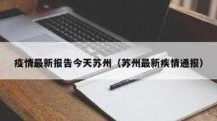 苏州永林新村疫情最新消息通知(今天苏州疫情最新消息)