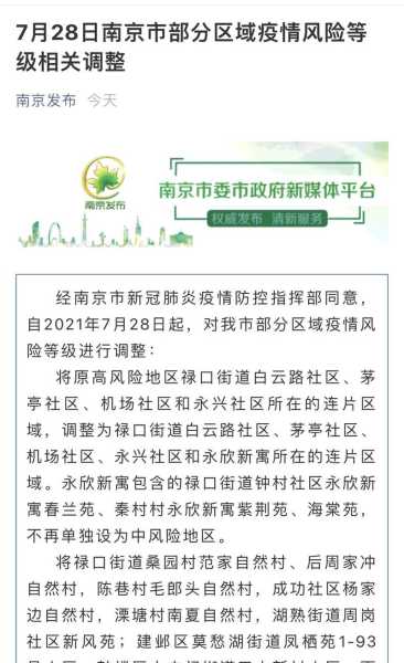 南京一地调整为高风险地区了吗(南京新增一高风险地区)