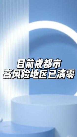 成都全域中高风险地区清零了吗(全国中高风险区域清零)