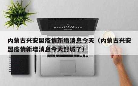 内蒙古疫情最新数据消息今天新增(内蒙古疫情最新通报)