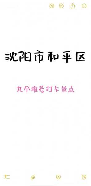 涉及和平!沈阳去过这四处地点的立即报备（沈阳出市要报备么最新）
