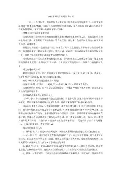 国庆节高速路免费时间规定2021最新(国庆节要过路费吗高速公路)
