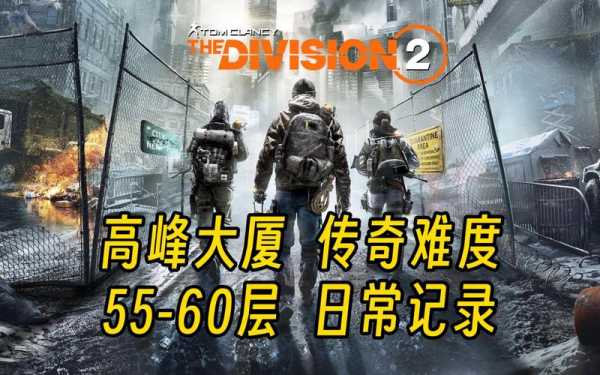 最长封锁160天 这些城市几乎被遗忘（全境封锁2在哪个城市）