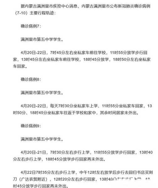 满洲里新增病例详情:含8教师19学生（新增病例是什么意思）