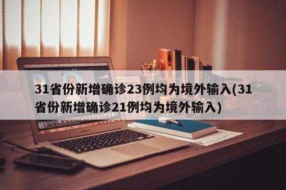 31省份新增确诊23例 均为境外输入(31省境外输入13例)
