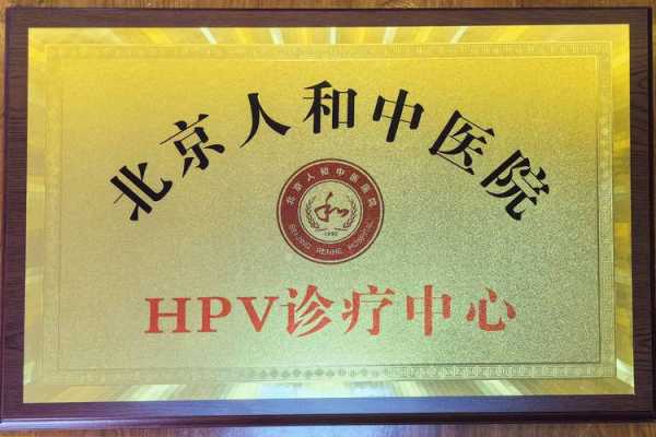 北京30人已感染 出现6条京外传播链（北京hpv感染医院）