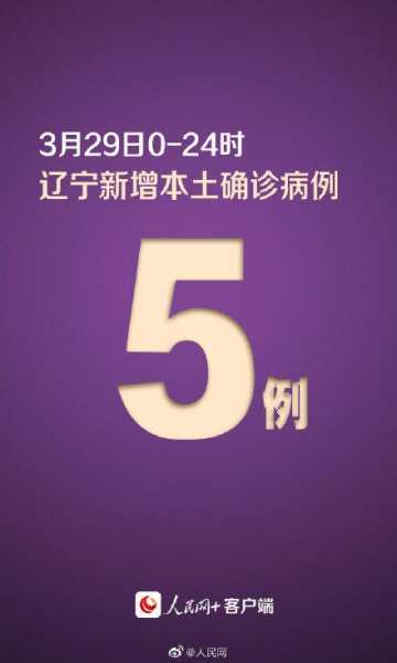 辽宁新增本土确诊26例 无症状53例(辽宁新增本土病例最新消息)
