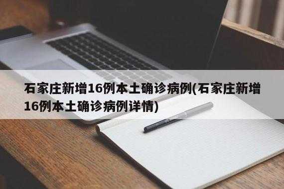 河北新增本土确诊14例 无症状16例(河北新增20例本土确诊病例)