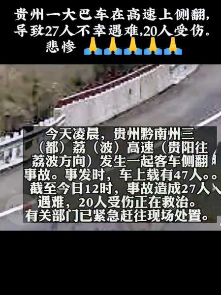 贵阳涉疫大巴侧翻致27死 3人被处理(大巴车侧翻事件)