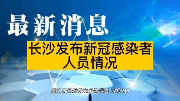 2022年长沙新冠疫情情况（湖南新冠疫情最新消息今天长沙）