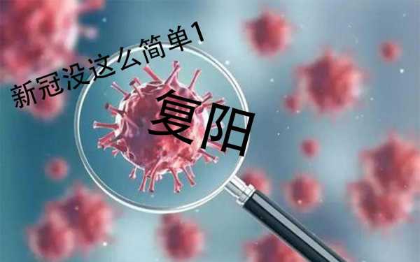 2024最近很多人复阳了吗(2024年新冠复阳)