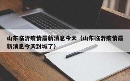 枣庄疫情最新消息今天封城了(山东枣庄疫情)