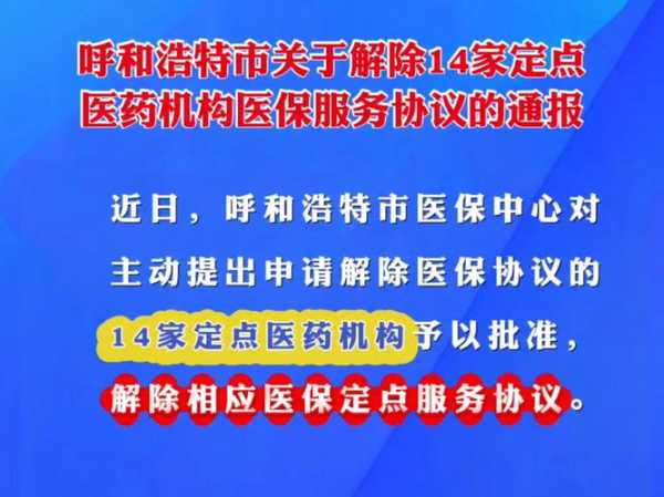 近一半被检查的定点医药机构被处理(医保局定点医疗机构管理办法)