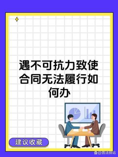 疫情政策和合同约定哪个有效(疫情期间签订合同属于不可抗吗)