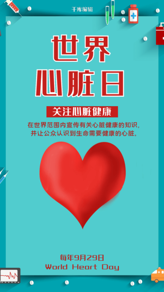 2023年世界心脏日是哪一天(世界心脏日是哪一天)