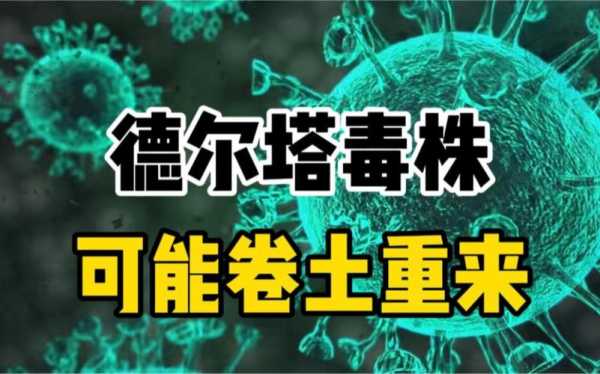 专家:德尔塔毒株可能卷土重来(德尔塔毒株中国治疗方法)