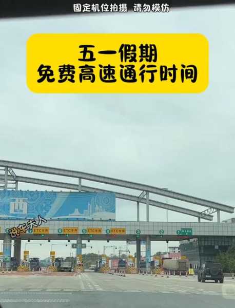 五一高速公路免费吗2023年(全国超过30年的高速怎么收费)