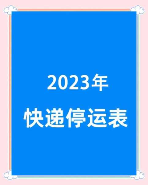 2024年春节快递停运时间表(2023年春节放假调休时间)