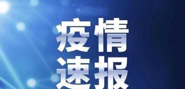 哈尔滨聚集性疫情出现跨省传播(黑龙江疫情最新消息今天哈尔滨)