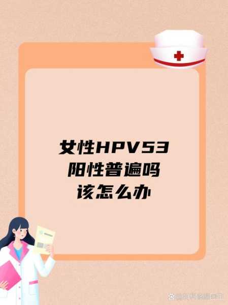 家里有一个阳性家里都会被传染（hpv病毒阳性会传染给家人吗）